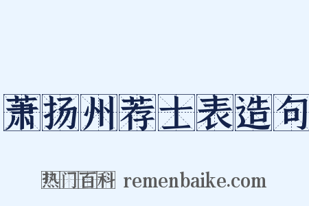 萧扬州荐士表造句是什么意思的图片
